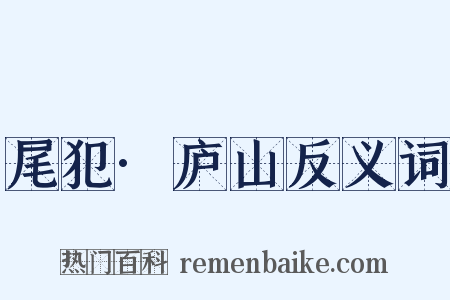 尾犯·庐山反义词是什么意思的图片